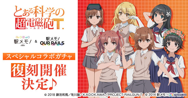 「駅メモ！」シリーズでアニメ「とある科学の超電磁砲T」とのコラボガチャが5月17日より復刻開催！の画像1