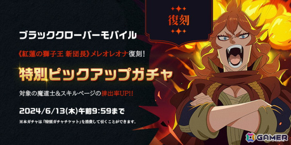 「ブラクロモ」のシーズン12が開始！「《ブラック》アスタ（CV：梶原岳人）」と「《紅蓮の獅子王 新団長》メレオレオナ（CV：皆川純子）」が復刻登場の画像2