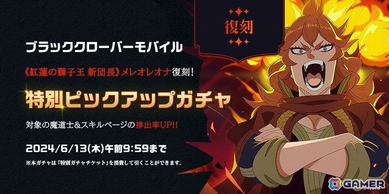 「ブラクロモ」のシーズン12が開始！「《ブラック》アスタ（CV：梶原岳人）」と「《紅蓮の獅子王 新団長》メレオレオナ（CV：皆川純子）」が復刻登場の画像