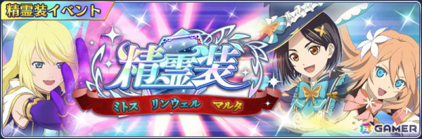 「テイルズ オブ ザ レイズ」でイベント「精霊装 ミトス・リンウェル・マルタ編」が開催！精霊装が登場するガシャもの画像1