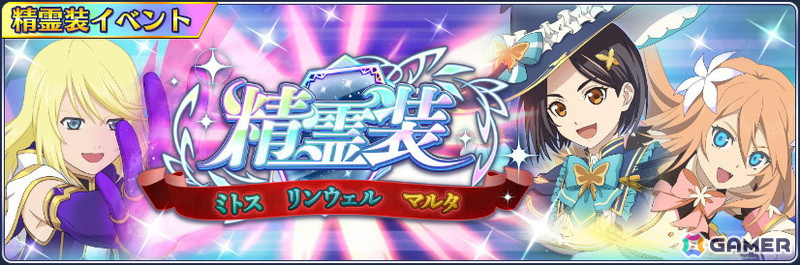 「テイルズ オブ ザ レイズ」でイベント「精霊装 ミトス・リンウェル・マルタ編」が開催！精霊装が登場するガシャもの画像1
