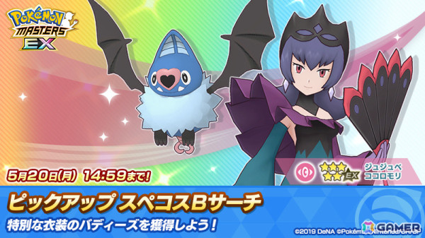 「ポケモンマスターズ EX」ハチクマンとジュジュベが登場！スペシャルコスイベント「ポケウッドの名悪役」が実施の画像10