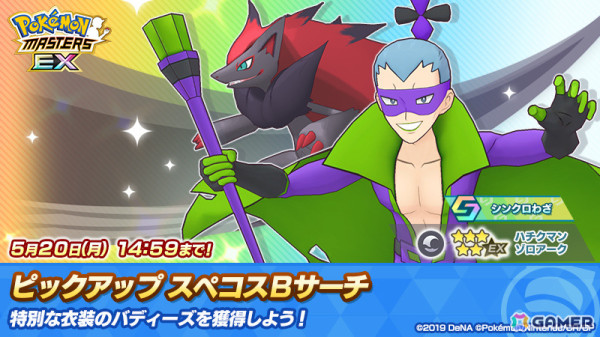 「ポケモンマスターズ EX」ハチクマンとジュジュベが登場！スペシャルコスイベント「ポケウッドの名悪役」が実施の画像5