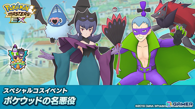 「ポケモンマスターズ EX」ハチクマンとジュジュベが登場！スペシャルコスイベント「ポケウッドの名悪役」が実施の画像