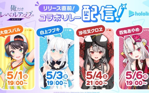 「俺だけレベルアップな件：ARISE」と「ホロライブ」のコラボリレー配信が5月1日19時より実施！大空スバルさんらが先行プレイをライブ配信