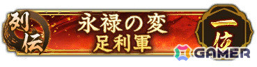 「信長の野望 出陣」足利義輝の壮絶な最期を描く列伝イベント「永禄の変」が実施！特別登用にもSSRで登場の画像4