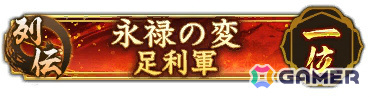 「信長の野望 出陣」足利義輝の壮絶な最期を描く列伝イベント「永禄の変」が実施!特別登用にもSSRで登場の画像