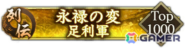 「信長の野望 出陣」足利義輝の壮絶な最期を描く列伝イベント「永禄の変」が実施!特別登用にもSSRで登場の画像