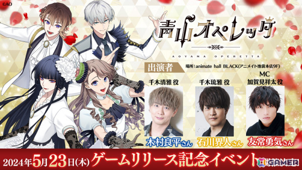 青春歌劇団育成ゲーム「青山オペレッタ」が配信！木村良平さん、石川界人さん、友常勇気さん出演の記念イベントも5月23日にanimate hall BLACKで実施の画像3