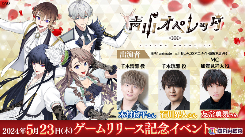 青春歌劇団育成ゲーム「青山オペレッタ」が配信！木村良平さん、石川界人さん、友常勇気さん出演の記念イベントも5月23日にanimate hall BLACKで実施の画像