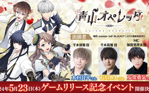 青春歌劇団育成ゲーム「青山オペレッタ」が配信！木村良平さん、石川界人さん、友常勇気さん出演の記念イベントも5月23日にanimate hall BLACKで実施