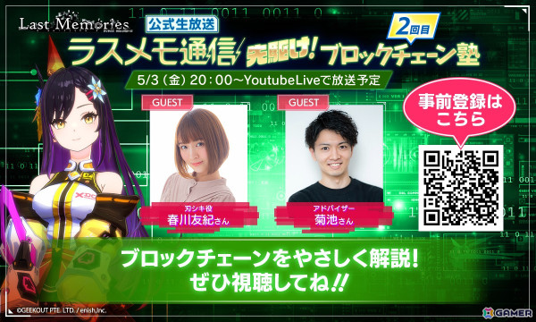 「De:Lithe Last Memories」荻野葉月さん、春川友紀さんがゲストの定期公式生放送「ラスメモ通信～番外編～」が5月2日・3日に配信！の画像2