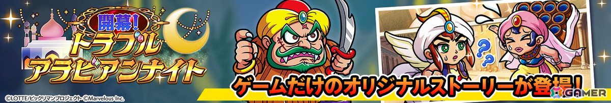 「ビックリマン・ワンダーコレクション」でイベント「開幕！トラブルアラビアンナイト」が開催！騎神アリババらが登場するガチャもの画像