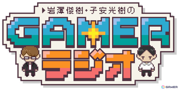 【岩澤俊樹のゲーム1フレ勝負！】第44回：「岩澤俊樹・子安光樹のGamerラジオ」の画像1