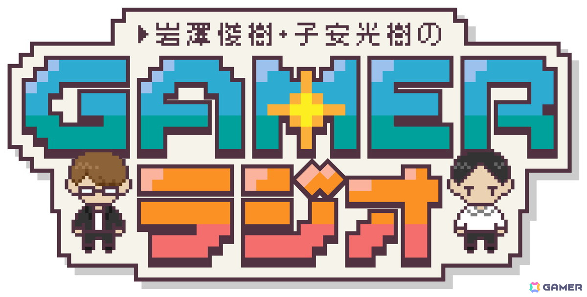 【岩澤俊樹のゲーム1フレ勝負！】第44回：「岩澤俊樹・子安光樹のGamerラジオ」の画像