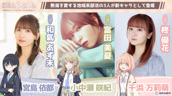 「魔女のふろーらいふ」熱海を愛する新キャラクター、小中瀬咲紀（CV：富田美憂）・宮島依都（CV：和氣あず未）・千浜万莉萌（CV：柊優花）が発表！の画像1