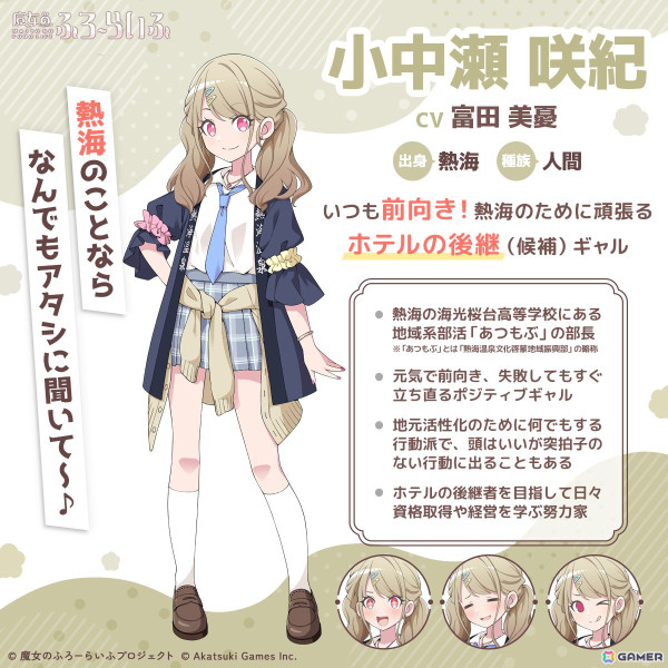 「魔女のふろーらいふ」熱海を愛する新キャラクター、小中瀬咲紀（CV：富田美憂）・宮島依都（CV：和氣あず未）・千浜万莉萌（CV：柊優花）が発表！の画像2