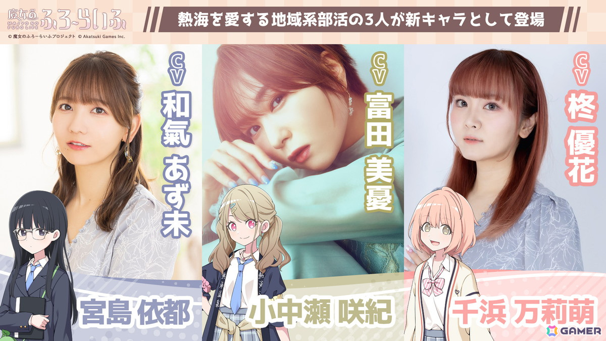 「魔女のふろーらいふ」熱海を愛する新キャラクター、小中瀬咲紀（CV：富田美憂）・宮島依都（CV：和氣あず未）・千浜万莉萌（CV：柊優花）が発表！の画像