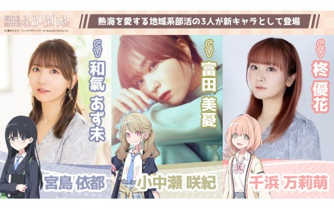 「魔女のふろーらいふ」熱海を愛する新キャラクター、小中瀬咲紀（CV：富田美憂）・宮島依都（CV：和氣あず未）・千浜万莉萌（CV：柊優花）が発表！