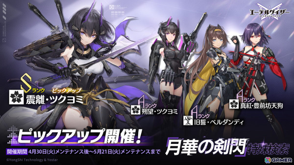 「エーテルゲイザー」震離・ツクヨミ（CV：石川由依）が登場する特殊検索「月華の剣閃」が開催！の画像4