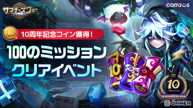 「サマナーズウォー: Sky Arena」純正★5モンスターの選択召喚などミッション＆報酬盛りだくさんの「100のミッションクリアイベント」が開催！の画像