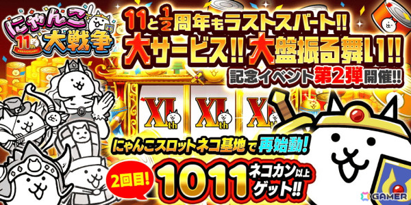 「にゃんこ大戦争」1011個以上のネコカンが必ず当たる「にゃんこスロット」の2回目が開催！「11と1/2周年記念イベント」第2弾がスタートの画像1