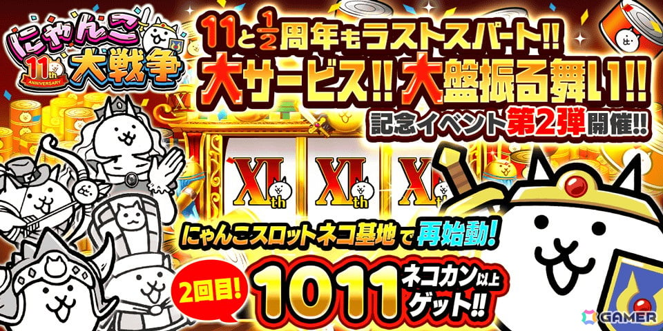 にゃんこ大戦争」1011個以上のネコカンが必ず当たる「にゃんこスロット」の2回目が開催！「11と1/2周年記念イベント」第2弾がスタート | Gamer