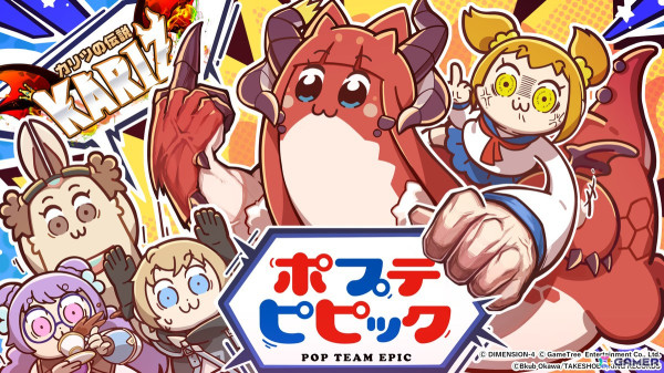 「KARIZ - カリツの伝説 - 」ポプ子とピピ美の姿を模してデザインされたライドが登場！「ポプテピピック」とのコラボが開催の画像1