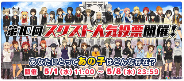 「スクスト2」で「第10回スクスト人気投票」が開催！投票数に応じてコスチューム「開運チャイナドレス」が手に入るの画像1