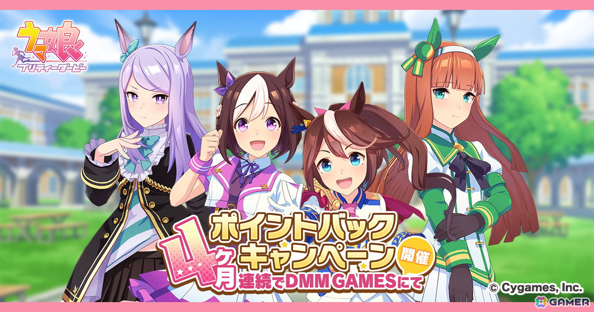 「ウマ娘 プリティーダービー」DMM GAMES版にて第2回「4ヶ月連続ポイントバックキャンペーン」が開催！の画像