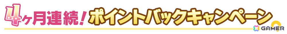 「ウマ娘 プリティーダービー」DMM GAMES版にて第2回「4ヶ月連続ポイントバックキャンペーン」が開催！の画像
