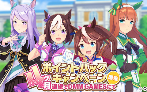 「ウマ娘 プリティーダービー」DMM GAMES版にて第2回「4ヶ月連続ポイントバックキャンペーン」が開催！