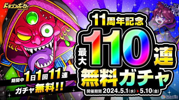 「ドラポ」で「11周年記念最大110連無料ガチャ」が開始！好きなSSキャラが必ずもらえる感謝祭（前半）も開催中の画像1