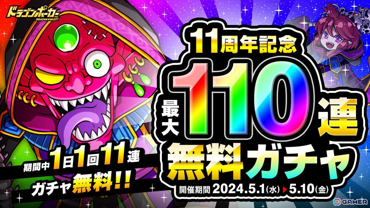 「ドラポ」で「11周年記念最大110連無料ガチャ」が開始!好きなSSキャラが必ずもらえる感謝祭(前半)も開催中の画像