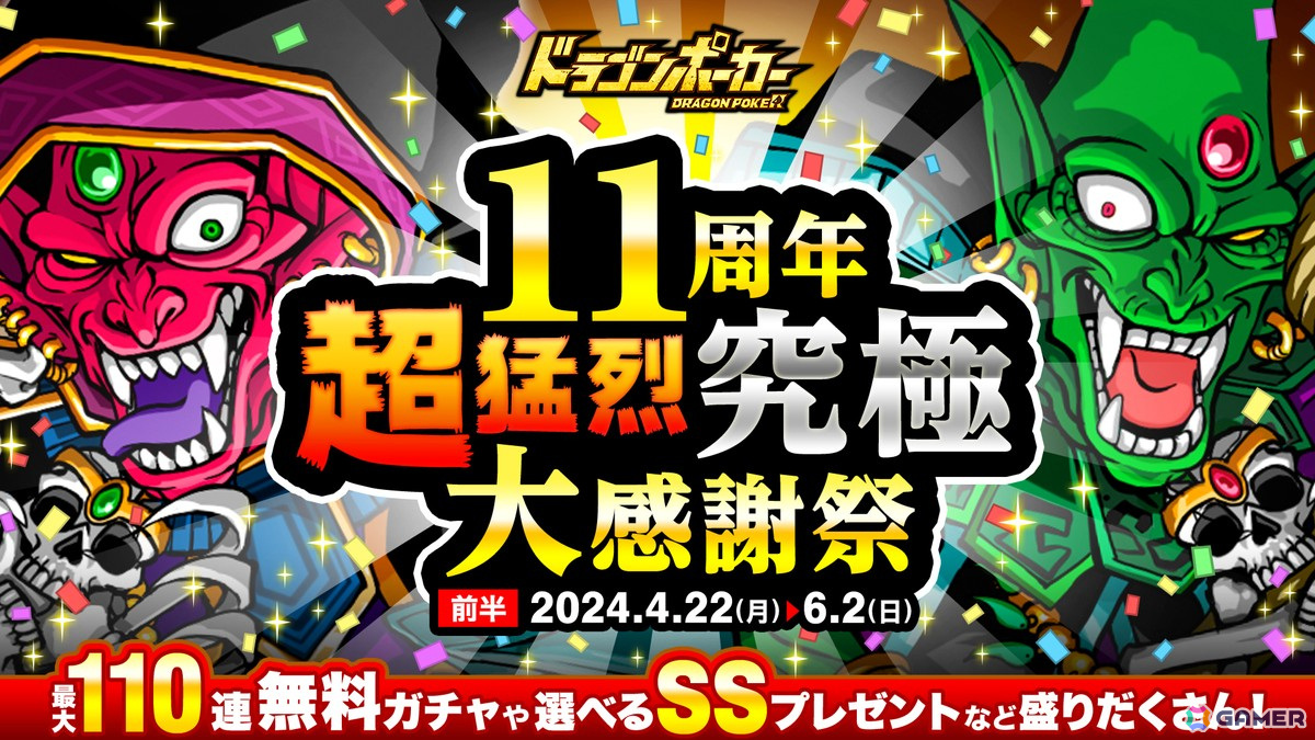 「ドラポ」で「11周年記念最大110連無料ガチャ」が開始!好きなSSキャラが必ずもらえる感謝祭(前半)も開催中の画像