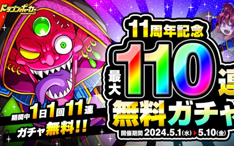 「ドラポ」で「11周年記念最大110連無料ガチャ」が開始！好きなSSキャラが必ずもらえる感謝祭（前半）も開催中