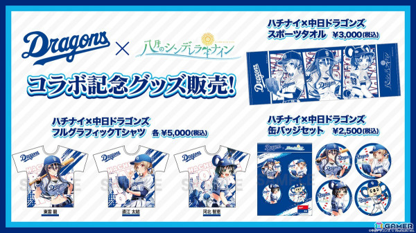 八月のシンデレラナイン」で中日ドラゴンズとのコラボが開催！冠協賛