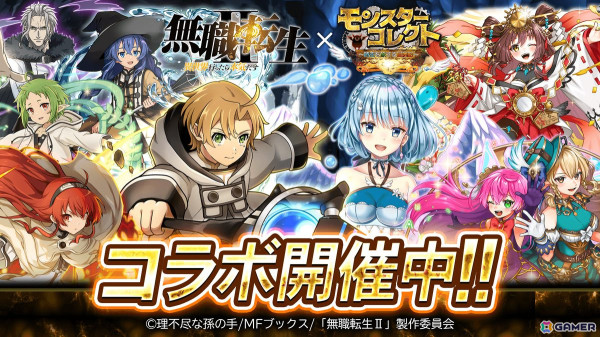 「モンスターコレクト」でTVアニメ「無職転生II」とのコラボイベントが開催！ルーデウスやエリス、ロキシーらが登場の画像1