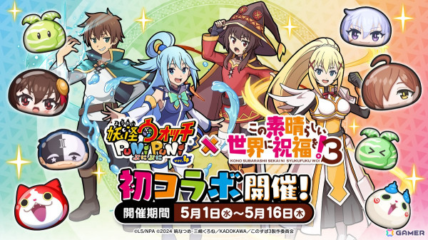 「妖怪ウォッチ ぷにぷに」にカズマやアクアらが登場！「この素晴らしい世界に祝福を！」とのコラボイベントが開催の画像1