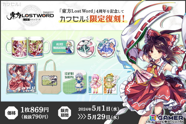 「東方LostWord」カワセルくじの2回目となる復刻再販がスタート！クッション、トートバッグ、マグカップなどがラインナップの画像1
