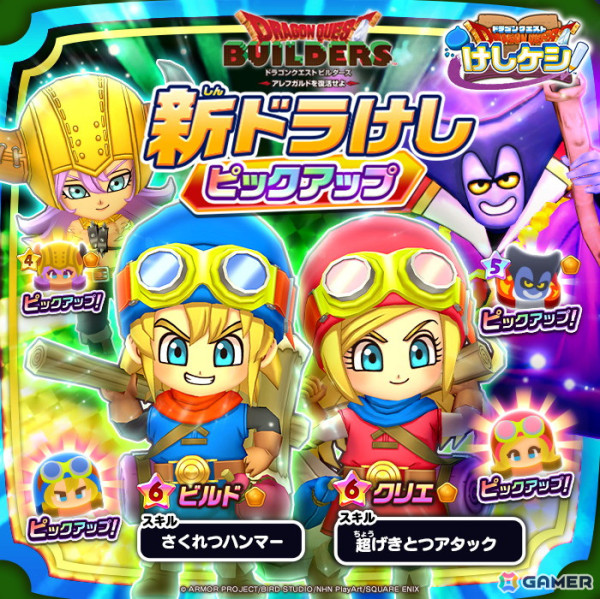 「DQけしケシ」で「ドラゴンクエストビルダーズ」のイベント「アレフガルドを復活せよ」が開催！★6ビルドや★6クリエのドラけしが登場の画像2