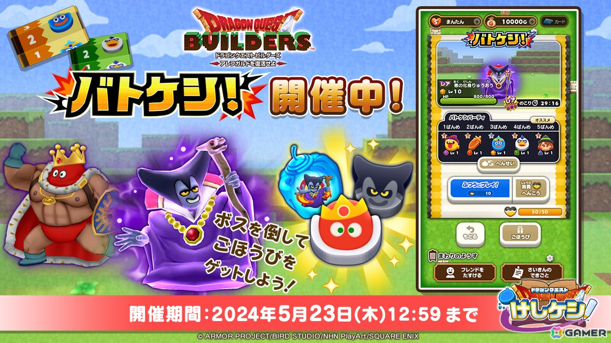 「DQけしケシ」で「ドラゴンクエストビルダーズ」のイベント「アレフガルドを復活せよ」が開催！★6ビルドや★6クリエのドラけしが登場の画像