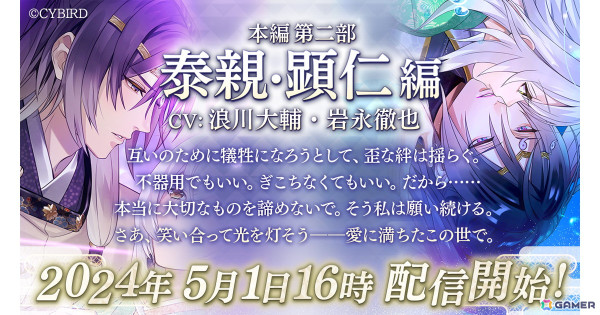 「イケメン源氏伝 あやかし恋えにし」で本編第二部「泰親・顕仁編」（CV：浪川大輔・岩永徹也）が配信！の画像1