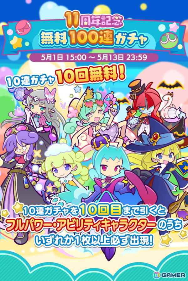 「ぷよぷよ!!クエスト」で「11周年記念 無料100連ガチャ」が開催！★7へんしん可能な「お屋敷の妖精フリック」を入手できる高難易度クエストもの画像1