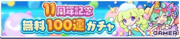 「ぷよぷよ!!クエスト」で「11周年記念 無料100連ガチャ」が開催！★7へんしん可能な「お屋敷の妖精フリック」を入手できる高難易度クエストもの画像2