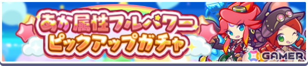 「ぷよぷよ!!クエスト」で「11周年記念 無料100連ガチャ」が開催！★7へんしん可能な「お屋敷の妖精フリック」を入手できる高難易度クエストもの画像6