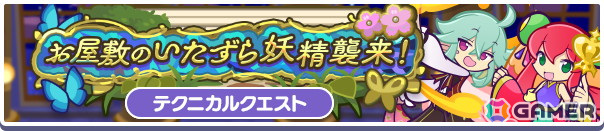「ぷよぷよ!!クエスト」で「11周年記念 無料100連ガチャ」が開催!★7へんしん可能な「お屋敷の妖精フリック」を入手できる高難易度クエストもの画像