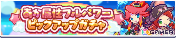 「ぷよぷよ!!クエスト」で「11周年記念 無料100連ガチャ」が開催!★7へんしん可能な「お屋敷の妖精フリック」を入手できる高難易度クエストもの画像