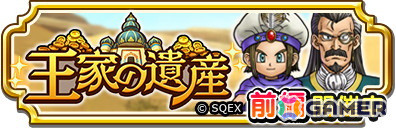 「ドラゴンクエスト　チャンピオンズ」でサイドストーリーイベント「王家の遺産」前編がスタート！「暗黒竜装備ふくびき」も開催の画像1