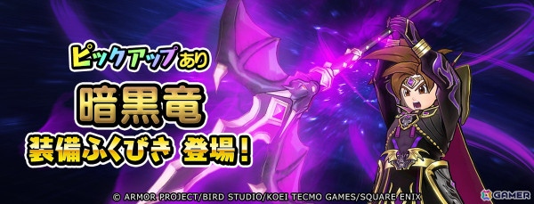 「ドラゴンクエスト　チャンピオンズ」でサイドストーリーイベント「王家の遺産」前編がスタート！「暗黒竜装備ふくびき」も開催の画像3